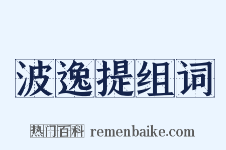 波逸提组词是什么意思的图片